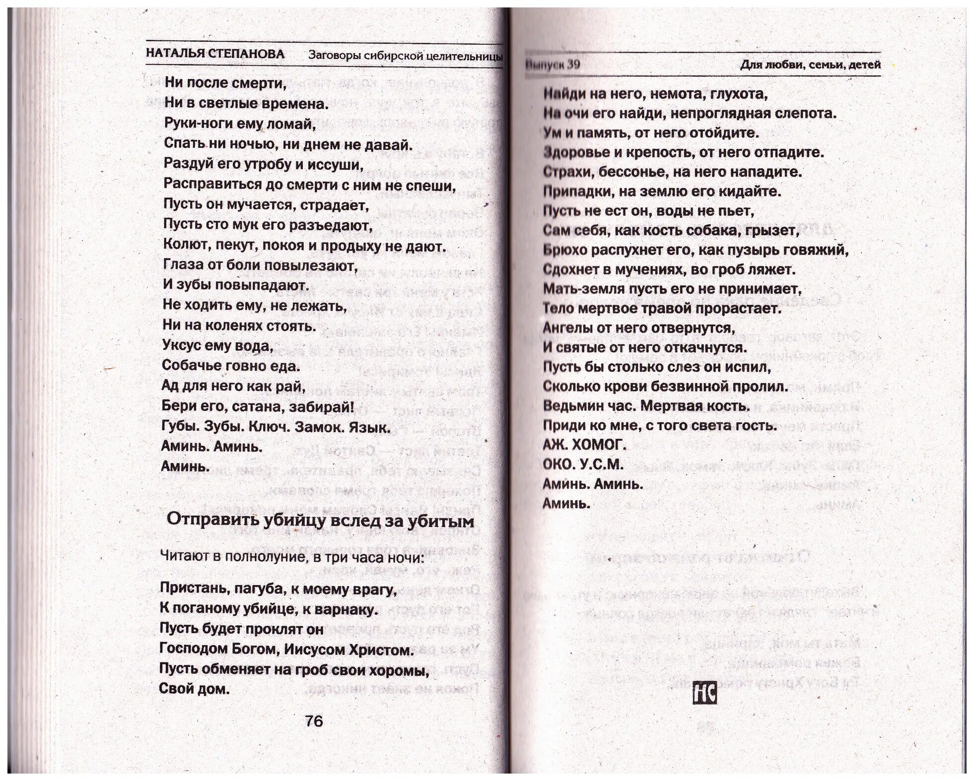 Сколько читать заговоры. Заговоры сибирской целительницы Натальи степановой. Заговор на смерть.