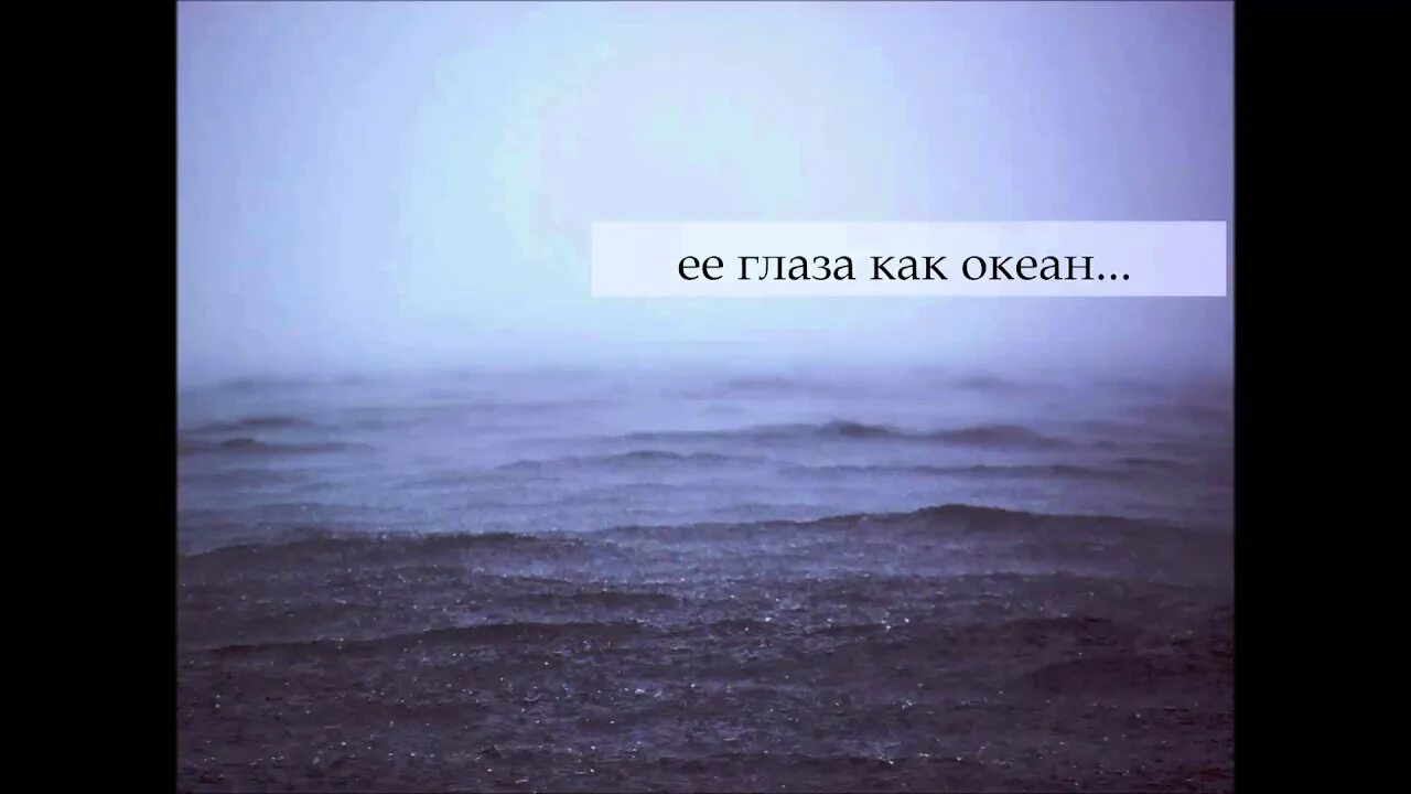 Глаза океан. Твои глаза как океан. Глаз над океаном. Твои глаза мой океан. Свет в океане текст