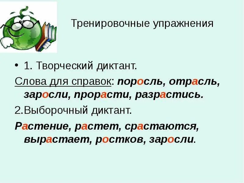 Предложение со словом поросль. Творческий диктант. Тренировочные упражнения на раст рос ращ.