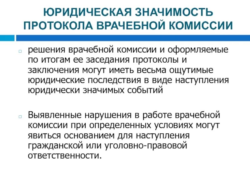 Правовую значимость. Структура врачебной комиссии. Решение врачебной комиссии. Значимость протокола. Юридическая значимость.