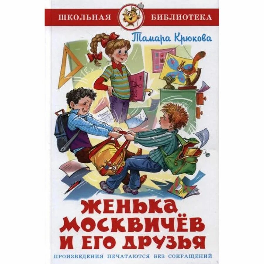 Лучшие школьные произведения. Женька Москвичев и его друзья. Детские книги про друзей. Книги о школе для детей. Книга друг.