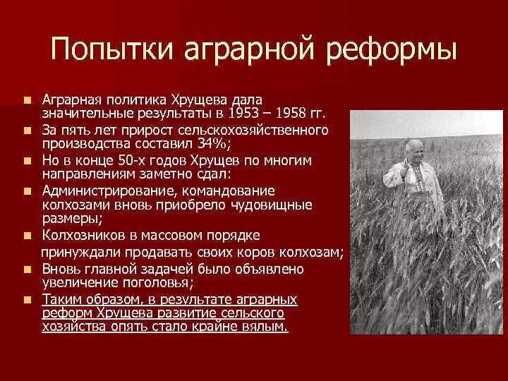 Аграрная политика н.с. Хрущева. Аграрные преобразования Хрущева. Хрущев Аграрная реформа. Сельскохозяйственная реформа Хрущева. Реформы в сельском хозяйстве и промышленности