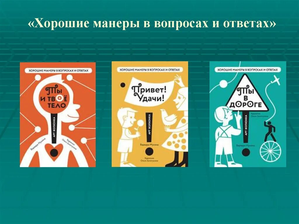 Хорошие манеры. Книга современные вопросы, современные ответы. Преимущества хороших манер и классическая литература.