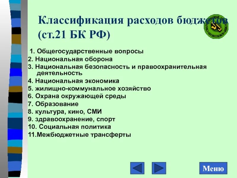 Ст 21.5 рф. Общегосударственные вопросы расходы бюджета. Общегосударственные вопросы в бюджете это. Ст. 21 БК РФ.