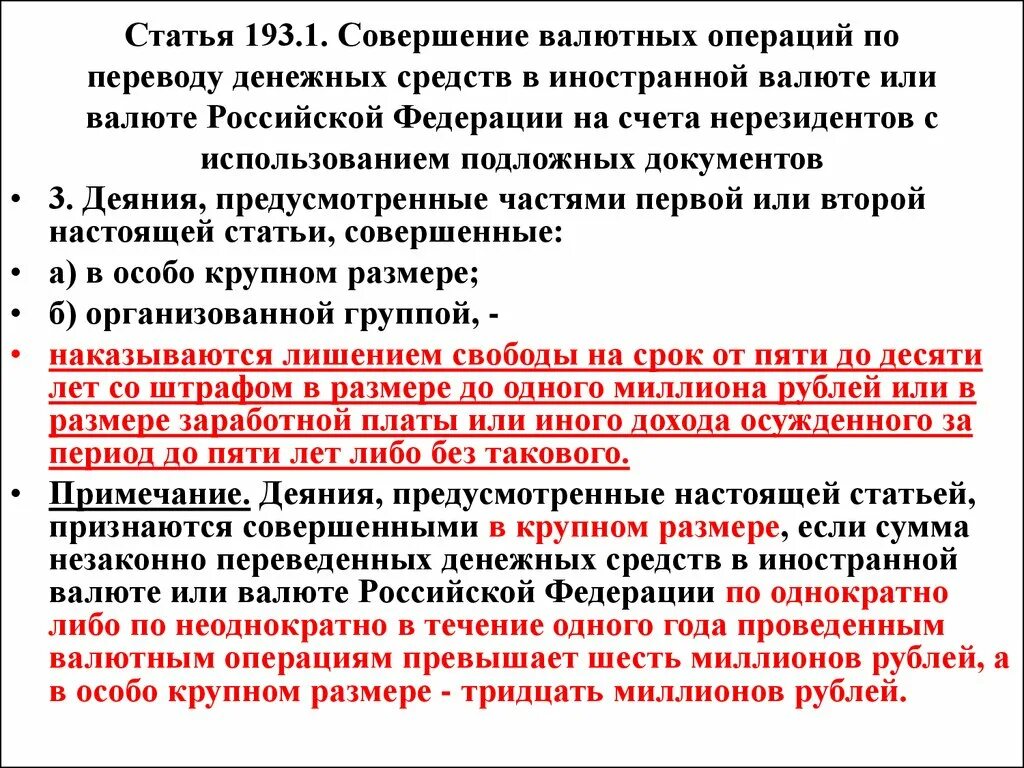 Статья 193. Незаконные валютные операции. Статья с 193 УК. Статья незаконная валютная операция. Валютные операции штрафы