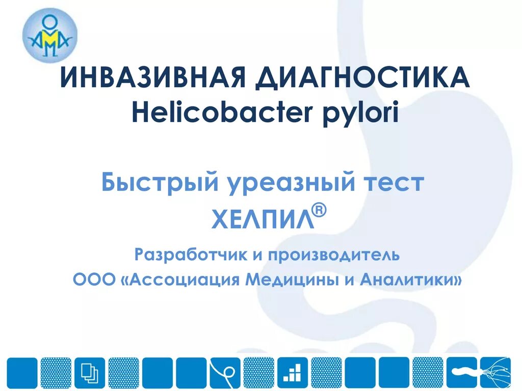 Подготовка к уреазному тесту. Быстрый уреазный тест на хеликобактер хелпил. Хелпил тест на хеликобактер. Тест система хелпил. Тест система хелпил планшет.