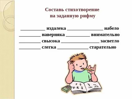 Игра стихи на заданные рифмы