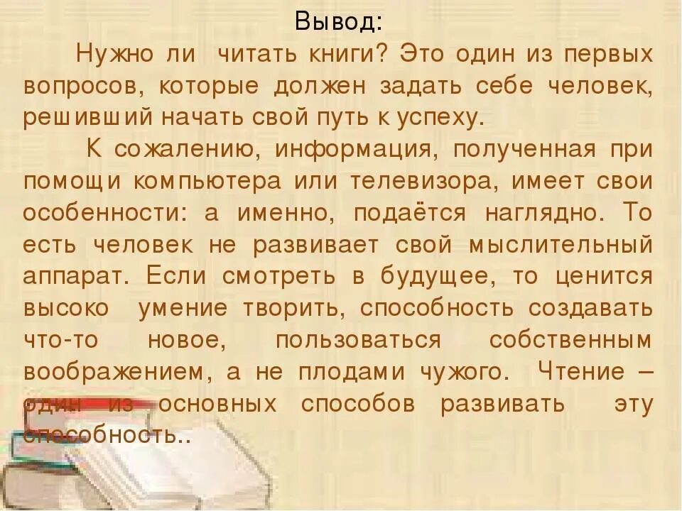 Чтение книг сочинение. Почему нужно читать книги. Нужно ли читать книги сочинение. Надо ли читать книги. Текст должен быть читаем