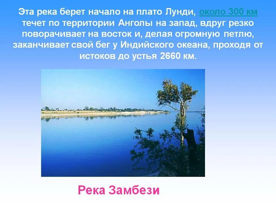 Река не может брать начало из. Исток реки Замбези. Исток и Устье реки Замбези. Замбези река Исток и Устье реки. Реки берут начало.