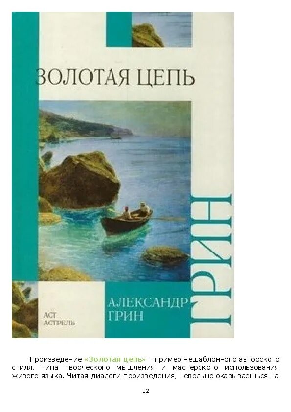 Золотая цепь Грин иллюстрации. Золотая цепь по роману Грина. АСТ Внеклассное чтение.