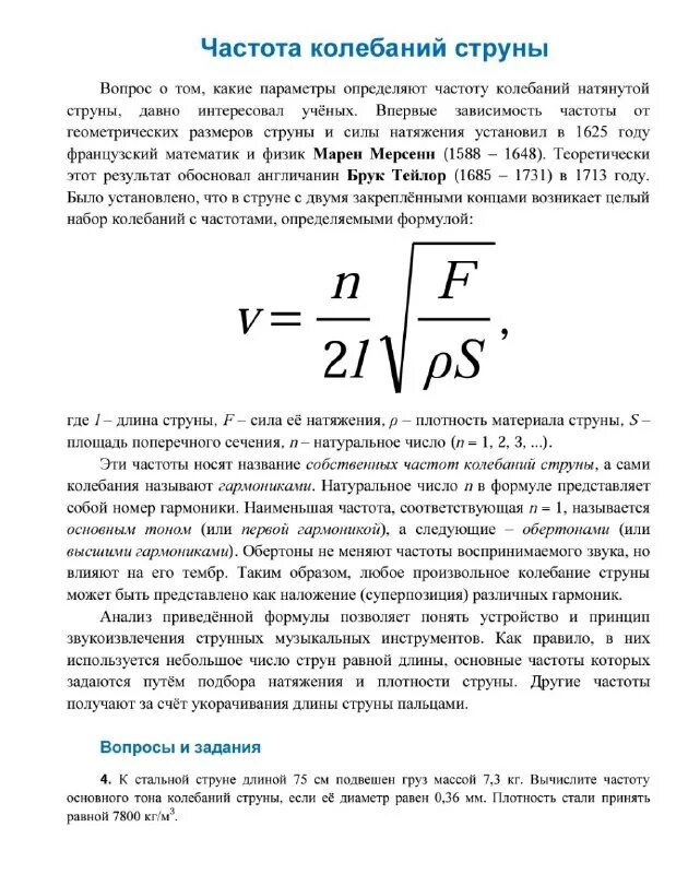 Собственная частота колебаний струны. Частота колебаний струны формула. Собственная частота колебаний струны. Собственная частота колебаний струны. Формула расчета колебаний струны.