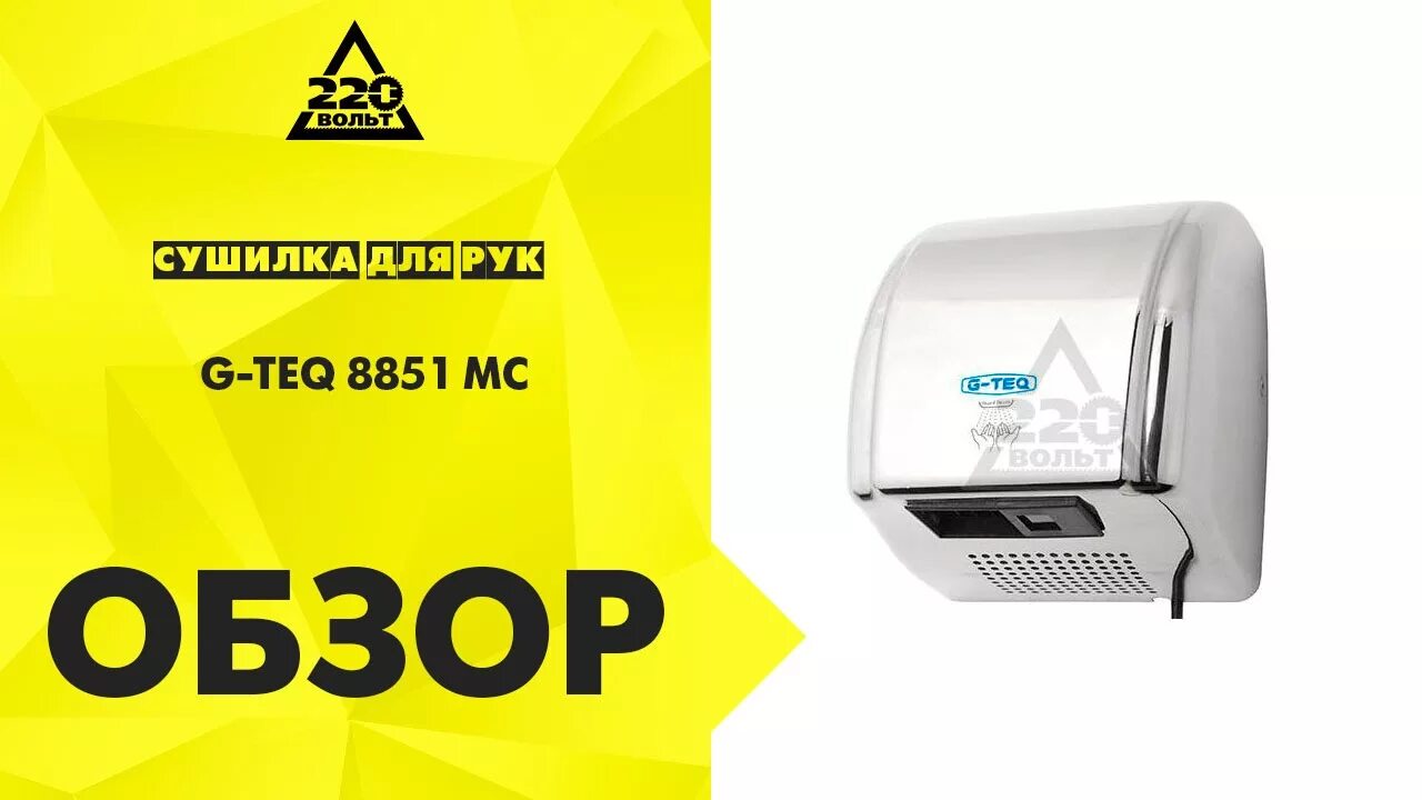 Сушилка для рук g-teq 8844 MC. Сушилка для рук g-teq 8820. Сушилка для рук g-teq 8820pw изготовитель производитель. G-teq 8851 pw g-teq 8851 pw. Сушилки для рук g teq