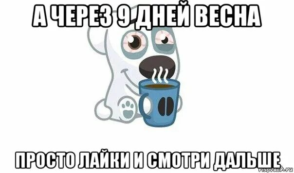 И их осталось девять. Осталось 9 дней. Через 9 дней. Осталось 9 дней любимая. Мем отстоалос9 дней.