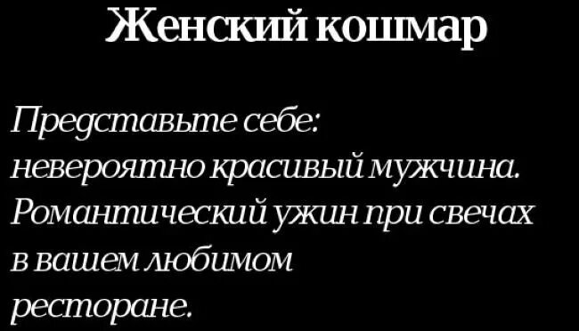 Мужские женские кошмары. Анекдоты про отношения.