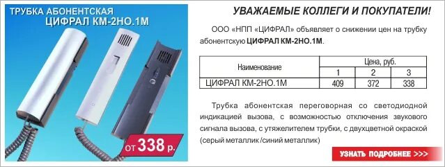 Https cyfral group. Трубка абонентская Цифрал км-2но. Цифрал км-2но трубка домофона. Трубка абонентская переговорная Цифрал км-2но Cyfral. Трубка абонентская переговорная Цифрал км-2но схема.