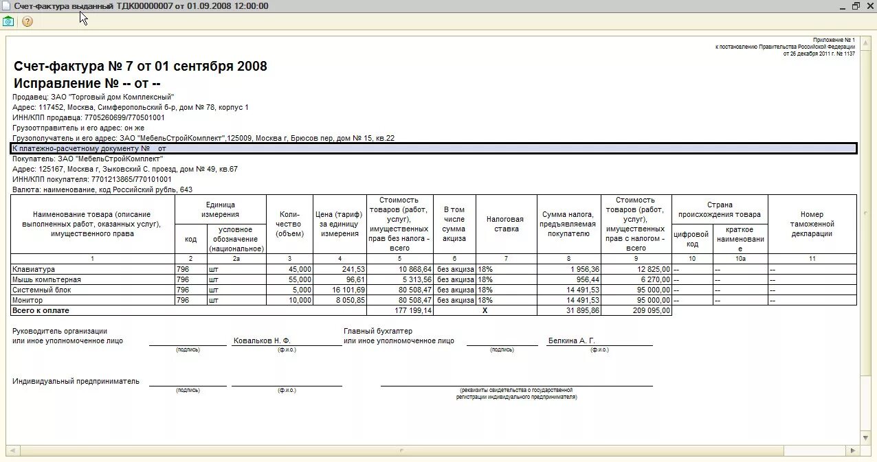 Сч ф ндс. Счет фактура 1с печатная форма. Счет-фактура форма 868. Счет фактура форма 1137. Счет фактура с НДС.