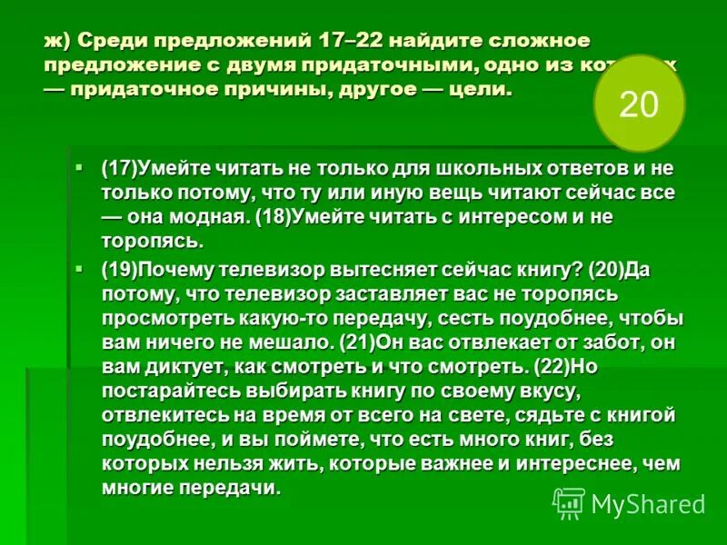 Среди предложений 17 24. Постарайтесь выбрать книгу по своему вкусу отвлекитесь на время.