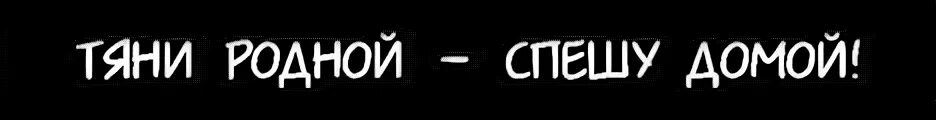 Тяни родной хочу домой. Тяни родной спешу домой. Наклейка Тяни родной хочу домой. Тяни.