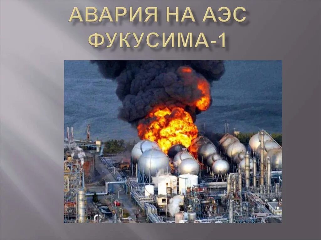 Аварии на атомных электростанциях приводят к. Фукусима 2011. Аварии на атомных электростанциях приводят к. Аварии на атомных электростанциях приводят к. Авария на аэс фукусима-1 (япония, 2011).