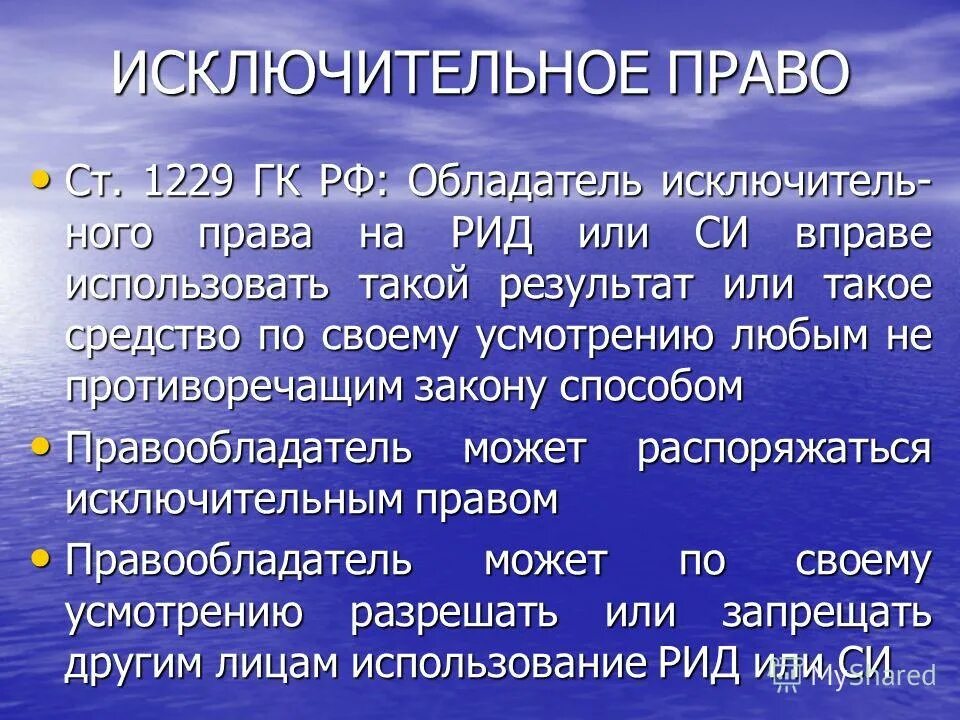 Исключительным правом на рид. Исключительное право на Рид. Ст 1229 ГК РФ. Вправе или в праве.