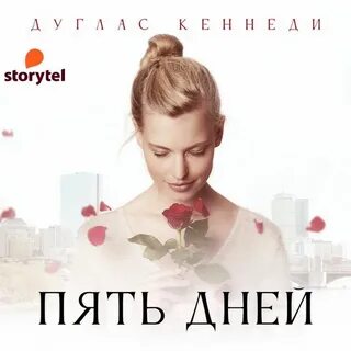 Книга 5 дней