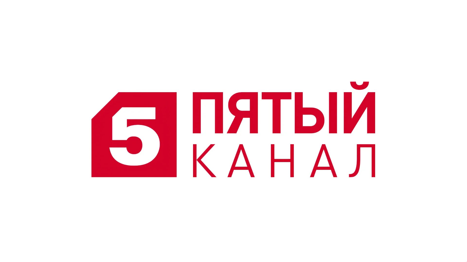 5 канал номер канала. Петербург 5 канал лого. Пятый. Canal 5. Телеканал 5 логотип.