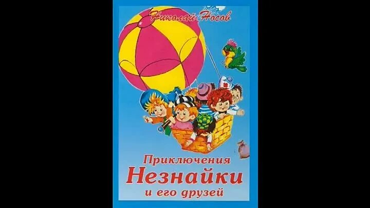 Незнайка путешественник. Приключения незнайки и его друзей аудиокнига слушать. Приключение незнайки аудио. Приключения незнайки аудиосказка. Приключения незнайки и его друзей аудиокнига слушать.