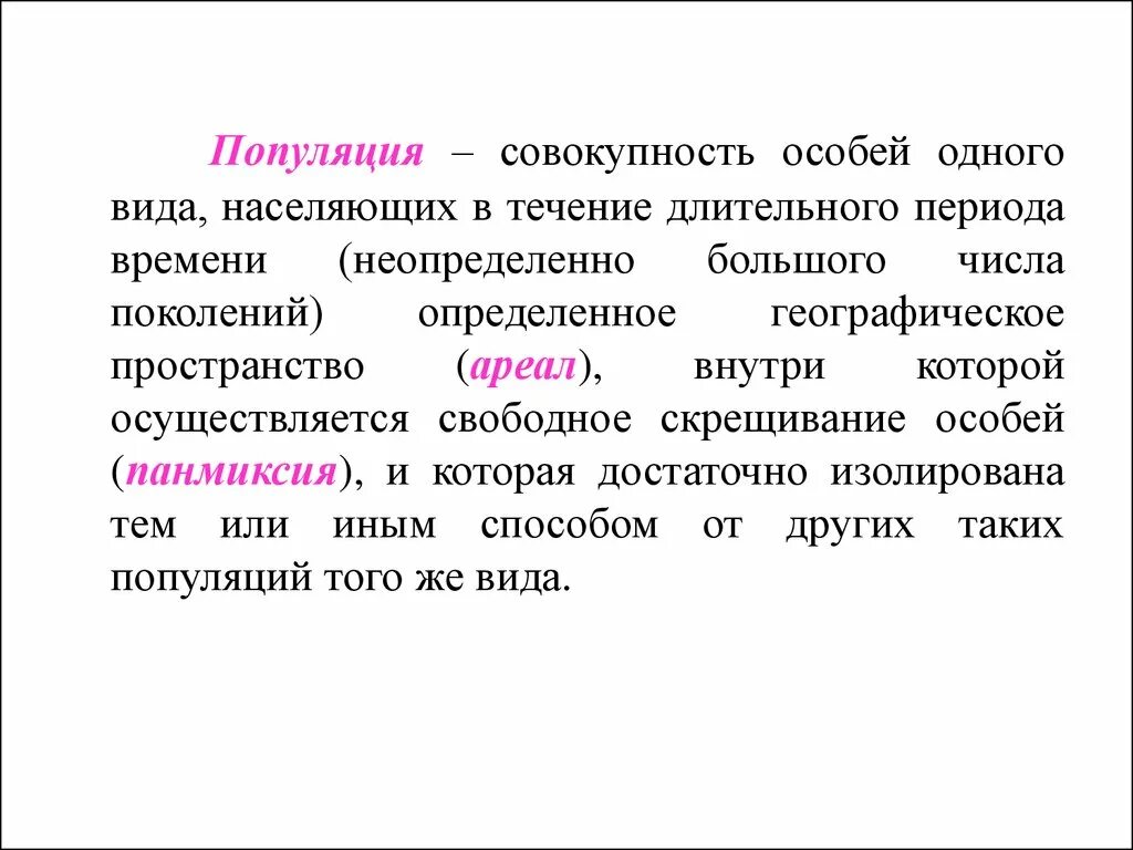 Совокупность популяций. Вид это совокупность особей населяющих..... Совокупность особейнас. Совокупность видов растений и животных длительное время