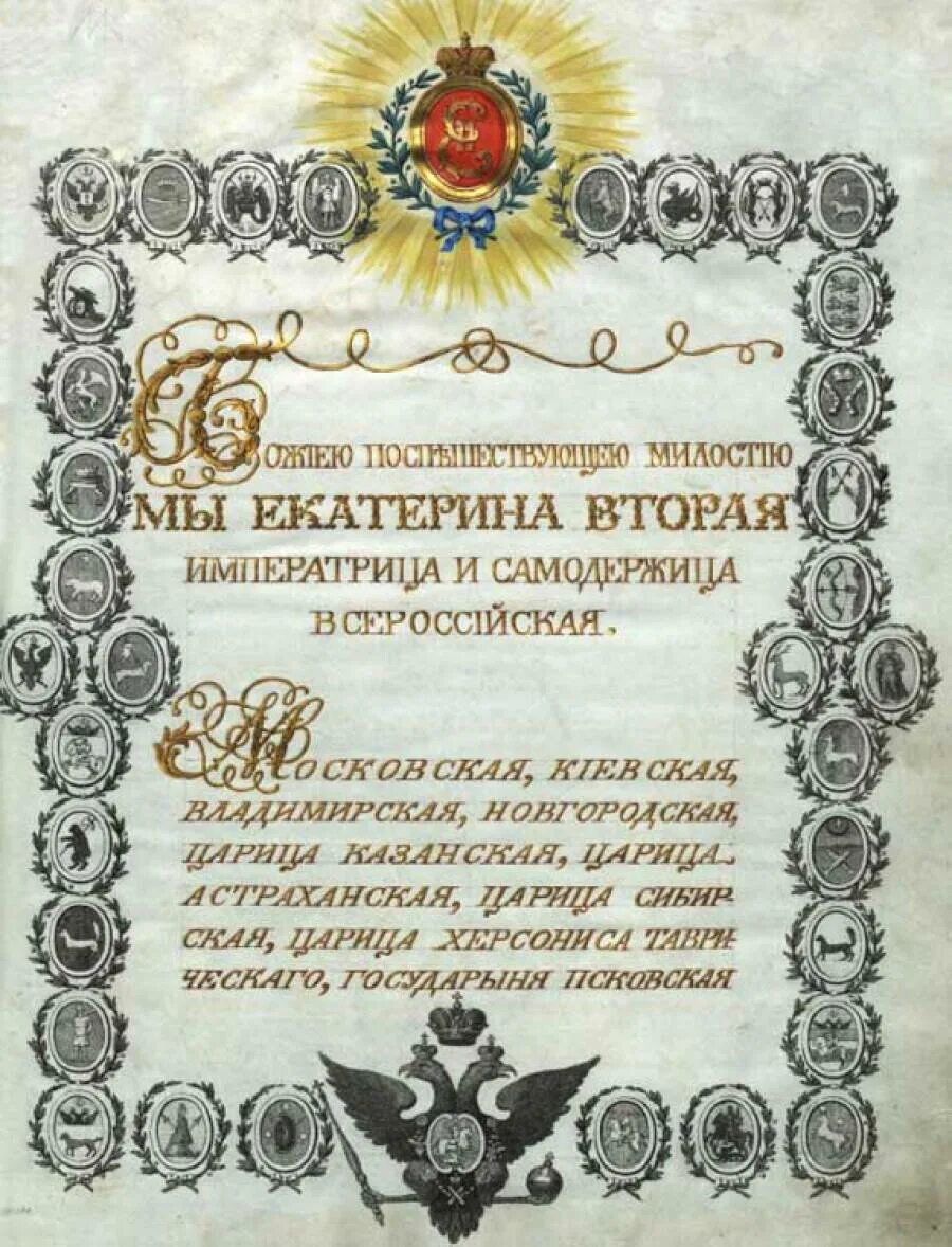 Жалованная грамота дворянству екатерины 2 год. Жалованная грамота городам Екатерины 1785. Жалованная грамота городам и дворянам Екатерины 2. Жалованная грамота дворянству 1785 года. Жалованные грамоты городам Екатерины 2.