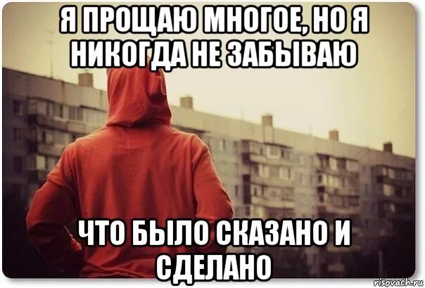 Ничего всегда было. Я прощаю многое но я не забываю. Я прощаю многое но никогда не забываю что сказано и сделано.. Я прощаю многое но я никогда не. Я прашаю людей но низабываю.