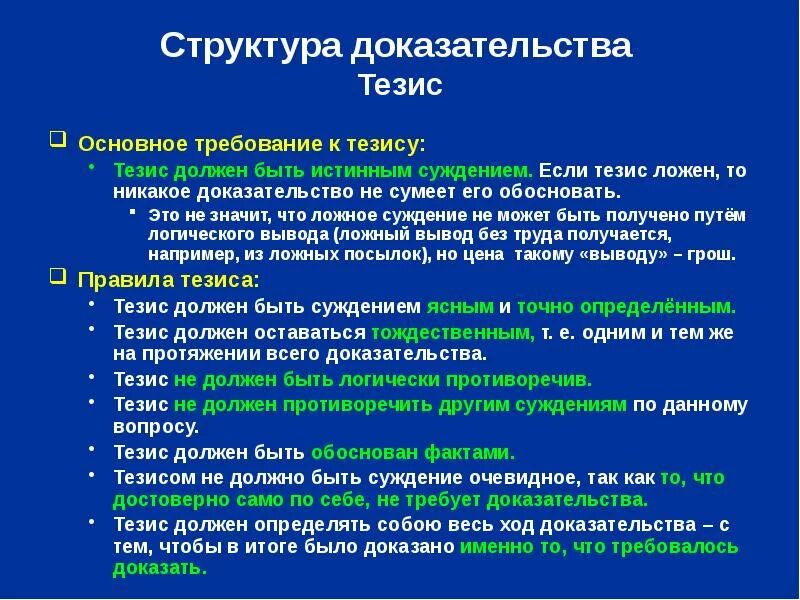 Тезис должен быть. Структура доказательства. Тезис должен быть истинным. Каким должен быть тезис.