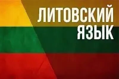 Литва язык