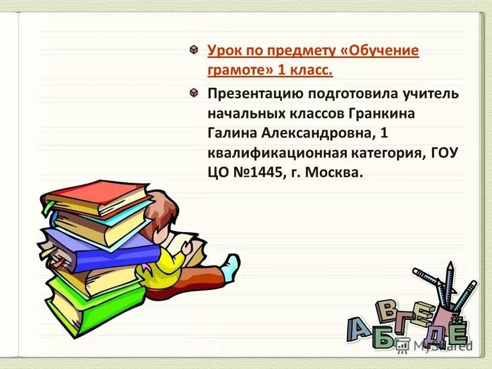 Презентация по грамоте 1 класс. Урок обучения грамоте 1 класс. Предмет обучение грамоте. Обучение грамоте для 1 классников. Структура урока обучения грамоте 1 класс.