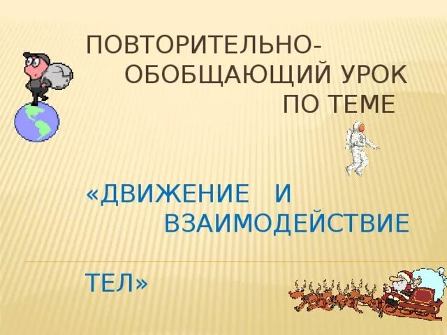Повторительно обобщающий урок по обществознанию. Повторительно обобщающий урок по обществознанию