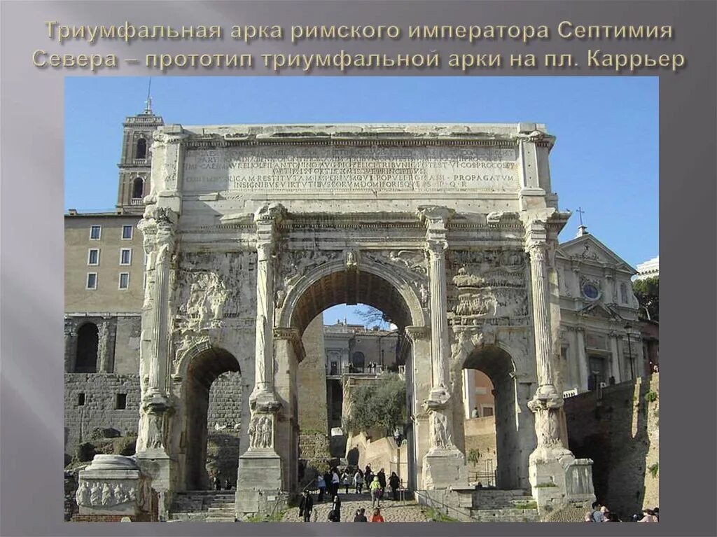 Триумфальная арка севера. Арка септимия севера в риме. 203 г.. триумфальная арка септимия севера в риме. италия. арка септимия севера в древнем риме. арка константина в риме 315 г.