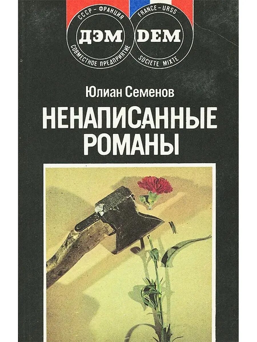 Книги ю. У. С. Романы семенова. Романы семенова.