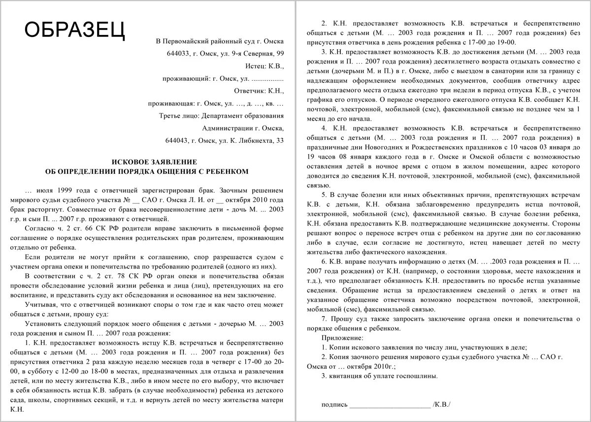 Обращение в опеку и попечительство. Исковое заявление об определении порядка общения с ребенком отцу. Исковое заявление об определении порядка общения с ребенком образец. Заявление в суд на порядок общения с ребенком образец. Заявление на определение порядка общения с ребенком от отца образец.