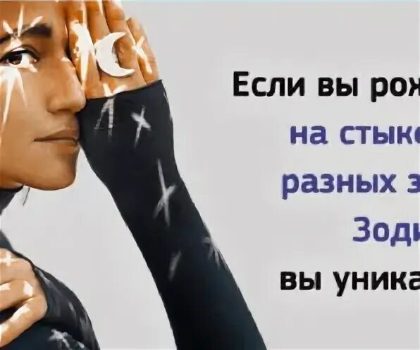 Человек который родился на стыке знаков