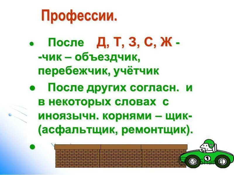 Слово учетчик. Асфальтщик. Асфальтщик или Асфальтчик. Объездчик Чик щик. Асфальтщик правописание.