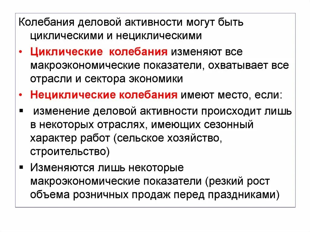 Колебания деловой активности. Циклические и нециклические колебания деловой активности. Циклические колебания экономики. Циклические колебания деловой активности.