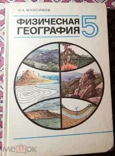 5 физическая география