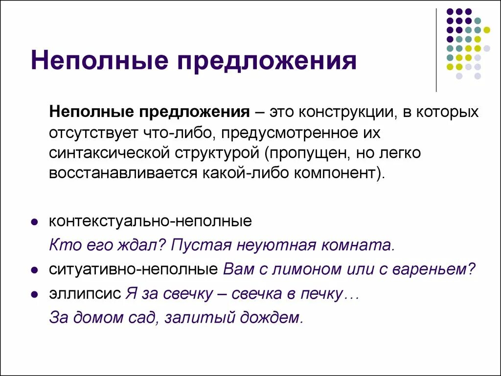 Контекстуально неполные предложения. Ситуативно неполные предложения. Контекстуально ситуативно неполное. - Контекстуально-неполные и ситуативно-неполные предложения. Предложение содержит неполные предложения