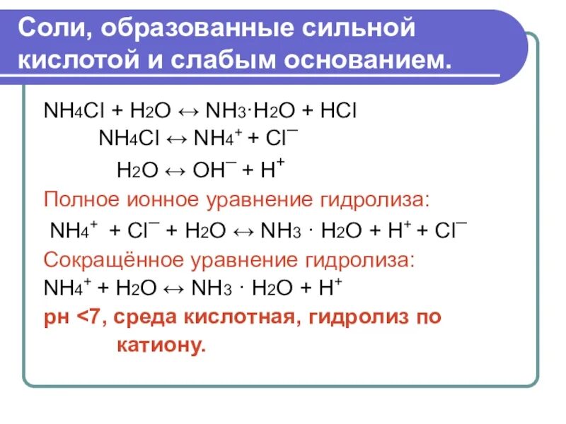 Hcl h20 реакция. Nh4cl+h20 гидролиз. Соль образованная сильным основанием и слабой кислотой. Сильные и слабые кислоты основания соли. Реакция гидролиза nh4cl.