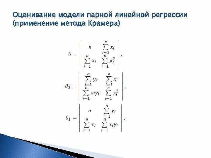 Оценка модели регрессии. Уравнение парной линейной регрессии. Уравнение парной линейной регрессии эконометрика. Уравнения прямых регрессии y на x. Линейная регрессия эконометрика.