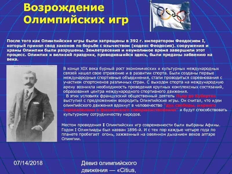 Возрождение олимпийского движения. Международное спортивное движение презентация. История Возрождения Олимпийских игр. Международное олимпийское движение презентация.