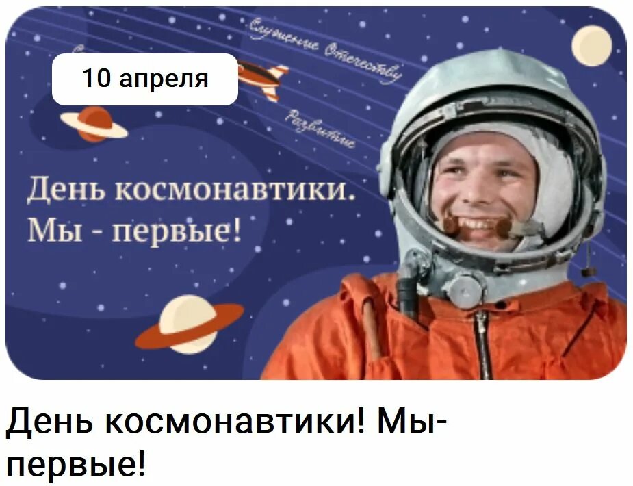10 апреля 14 00. День космонавтики мы первые. Плакат "день космонавтики". День космонавтики мы первые рабочий лист. Разговоры о важном день космонавтики.