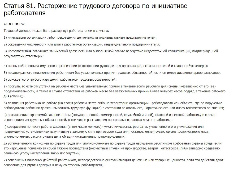 Судебная практика 81 тк рф. Ст 81 п2 трудового кодекса РФ. Статья 81 пункт 6 трудового кодекса РФ. Трудовой кодекс ст81 п2. Ч 1 ст 81 трудового кодекса РФ.