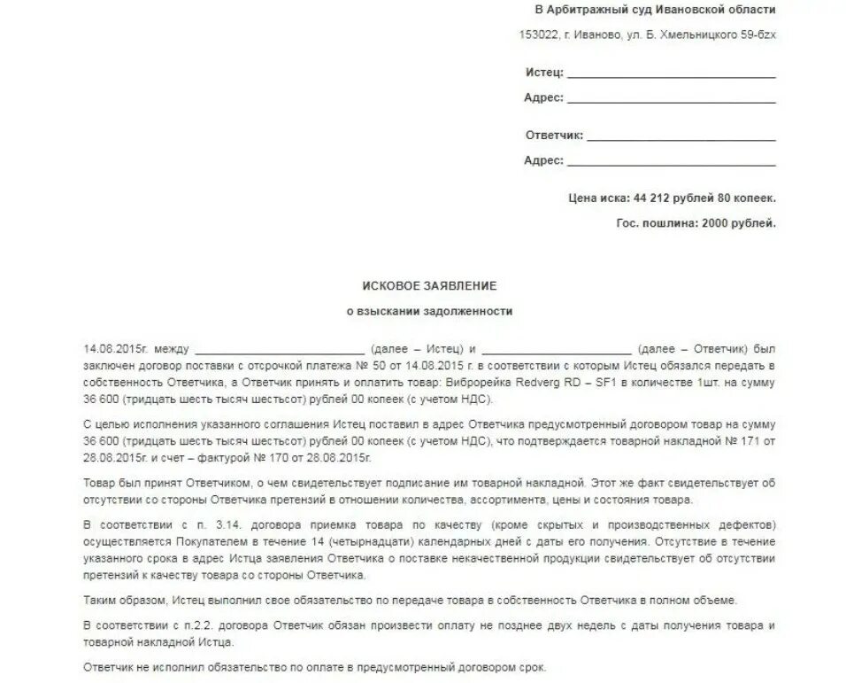 Исковое заявление юридического лица к юридическому лицу. Исковое заявление по невыполнению договорных обязательств. Иск о неисполнении обязательств по договору. Иск в арбитражный суд о взыскании денежных средств. Иск о взыскании долга по договору.