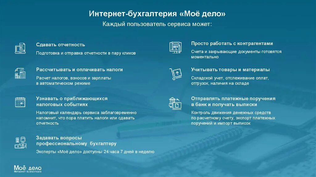 Доступный дело. Интернет Бухгалтерия. Моё дело интернет-Бухгалтерия. Интернет Бухгалтерия презентация.