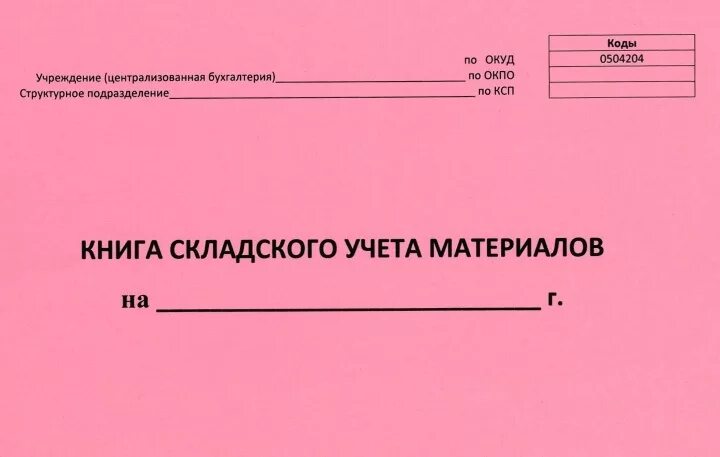 Журнал складского учета материалов. Журнал складского учёта м17. Книга складского учета. Книга складского учета материалов.